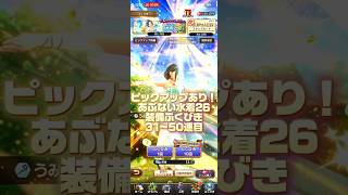 【水着を手に入れたい】ピックアップあり！あぶない水着26装備ふくびき31〜50連目#スマッシュグロウ#ガチャ#ドラクエ