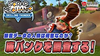 廃バンクを調査！他にも不時着したメカニックがいるのか？～スクラップメカニック：Drilling Thunder 【Scrap Mechanic】
