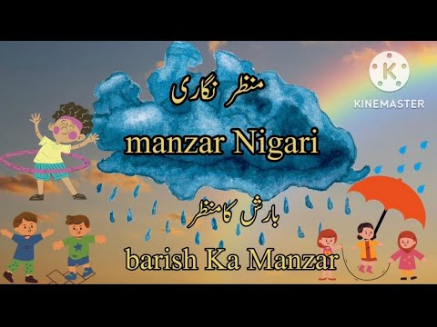 manzar nigariin urdu/Barish ka manzar in urdu/ sketch writing  on rainy scene