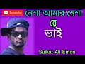 Nesha Amar Pesha Re Vai নেশা আমার পেশা রে ভাই Suikat Bijoy Audio M