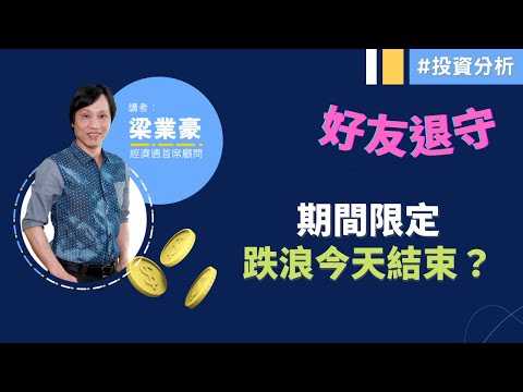 2022-05-06｜【港股市前分析 (節目精華)】梁業豪：下周大市非升不可？｜#投資 #港股 #技術分析