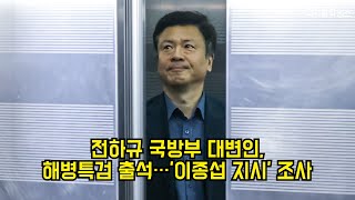 전하규 국방부 대변인, 해병특검 출석…'이종섭 지시' 조사 #특검 #채상병 #국방부