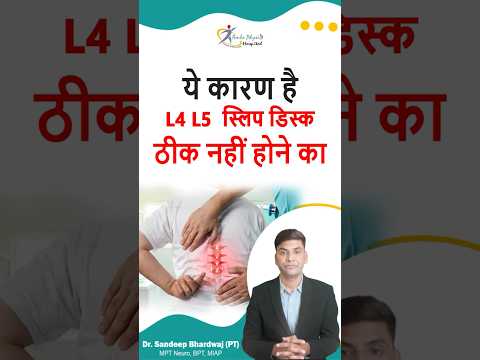 L4L5,S1 disc व कमर दर्द इस कारण नहीं होती ठीक। #slipdisc #l4l5 #backpain