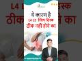 L4L5 S1 Disc व कमर दर्द इस कारण नहीं होती ठीक Slip