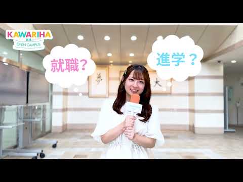 リハビリテーション学科 【オープンキャンパス2024】15秒Ver.CM カワリハ