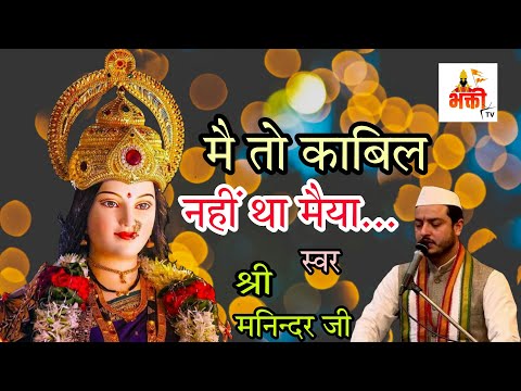 मै तो काबिल नहीं था || Live Aarti From Maa Vaishno Devi Ji || भक्ती TV