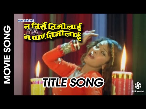 Na Birse Timilai Na Paye Timilai || Nepali Movie Title Song || Jharana Thapa || Anju Panta
