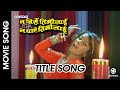 Na Birse Timilai Na Paye Timilai || Nepali Movie Title Song || Jharana Thapa || Anju Panta