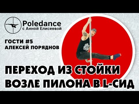 Poledance с Анной Елисеевой ГОСТИ #5. Алексей Поряднов - Переход из стойки возле пилона в L-сид.