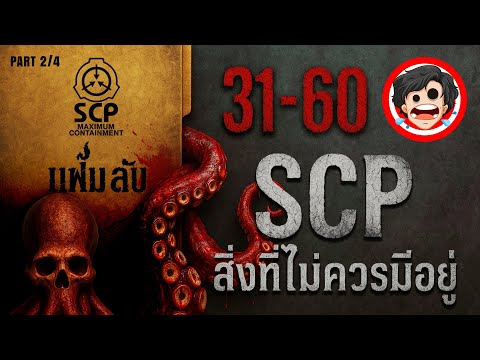 🔴รวม SCP-031 ถึง SCP-060 | สิ่งที่ไม่ควรมีอยู่ | มัดรวม | เปิดแฟ้มลับต้องห้าม | SPOIL1923