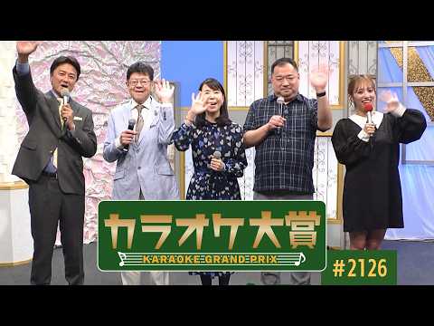 「カラオケ大賞」 ＃2126　2026年6月1日放送 ゲスト：沖田真早美