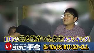 １１年を反省せよ！千鳥歴代失言集BEST１０　最もひどかった失言をランキングで発表！【いろはに千鳥6/10予告】