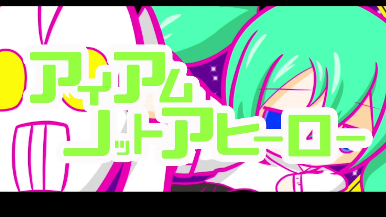 水彩画P 「アイアムノットアヒーロー feat. 初音ミク」