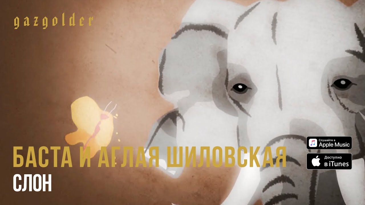 Баста и Аглая Шиловская — Слон (OST КЕ-ДЫ)