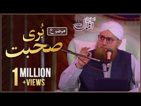 Islah e Amaal : Buri Suhbat | Bayan of Abdul Habib Attari | Madani Channel