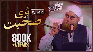 Islah e Amaal : Buri Suhbat |  Bayan of Abdul Habib Attari  | Madani Channel