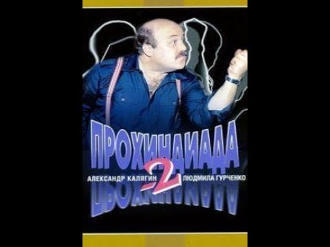 Прохиндиада 2 1994