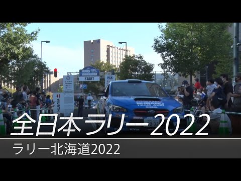 ラリー・北海道2022（全日本ラリー選手権）スバルチームのハイライト動画