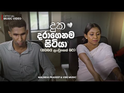 Duka Daragenama Sitiya (දුක දරාගෙනම සිටියා) Vibe Music @SANTHUR Official Music Video