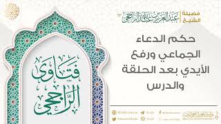 حكم الدعاء الجماعي ورفع الأيدي بعد الحلقة والدرس || فضيلة الشيخ عبد العزيز الراجحي image