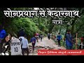 गौरीकुंड से केदारनाथ पैदल यात्रा सोन�