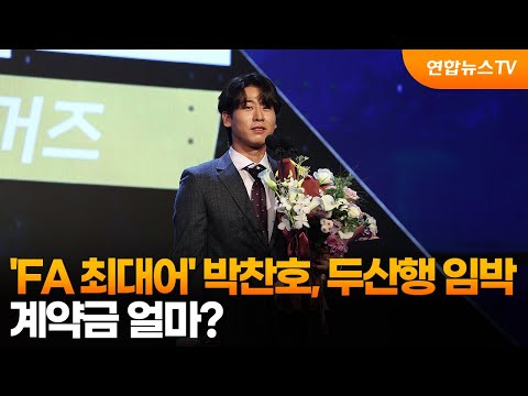'FA 최대어' 박찬호, 두산행 임박…계약금 얼마?
