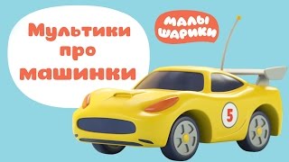 Мультики про транспорт - Малышарики все серии подряд - Сборник