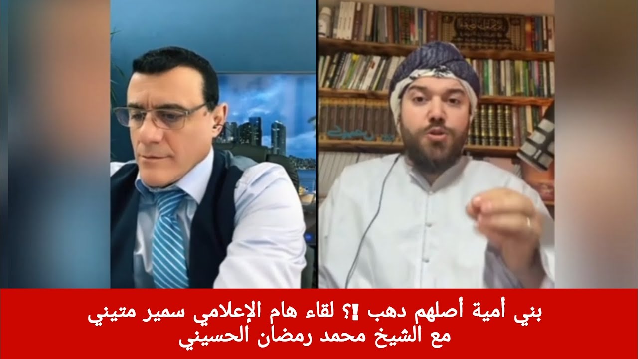 بني أمية أصلهم دهب !؟ لقاء هام الإعلامي سمير متيني مع الشيخ محمد رمضان الحسين?