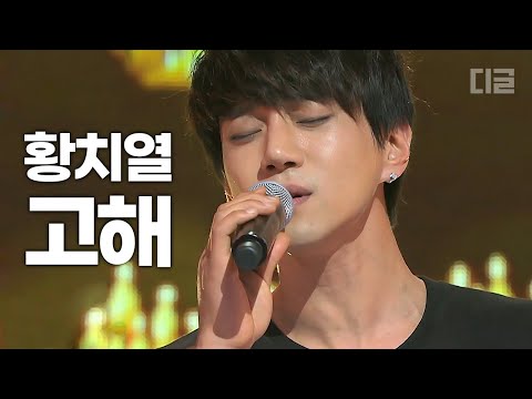황치열 - 고해 (원곡 : 임재범)
