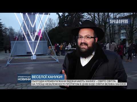 Кременчужани відзначають Хануку – свято світла. На Площі Незалежності засяяла велика Ханукія
