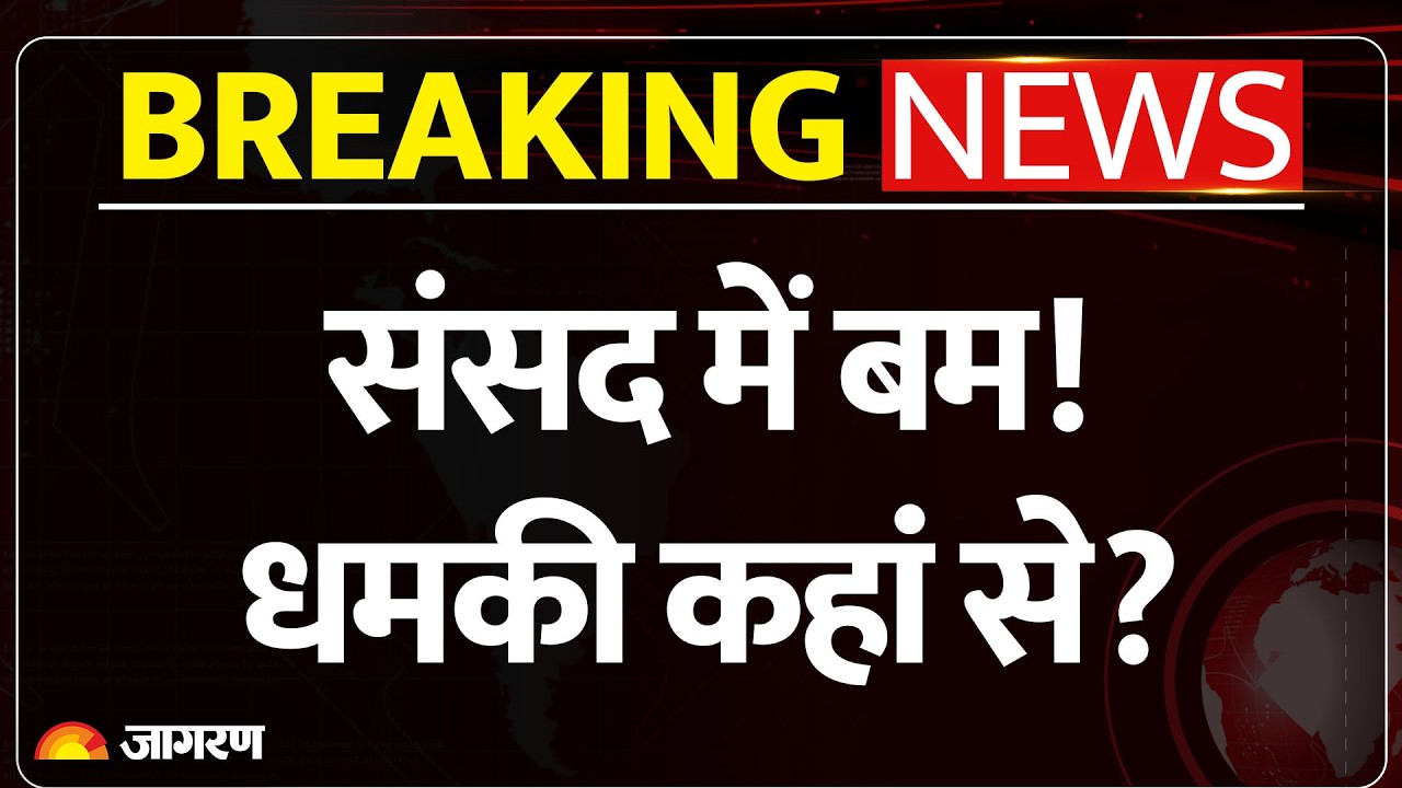 Delhi Parliament Bomb Threat: 9 स्कूलों और संसद को बम से उड़ाने की धमकी | Breaking News |Email threat