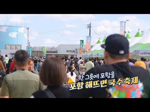 포항 해뜨면 국수축제