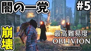 【オブリビオンリマスター】最高難易度のオブリビオン #5【ゆっくり実況】