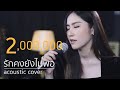 รักคงยังไม่พอ เสือ ธนพล Acoustic Cover By Anny X ZaadOat