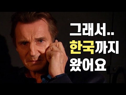 [유튜브] 아내와 사별하자 리암 니슨이 한국에 와서 한 일