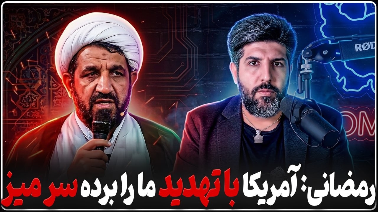 آخوند رمضانی: آمریکا ما را تهدید کرده باید مذاکره کنیم و ما قبول کردیم