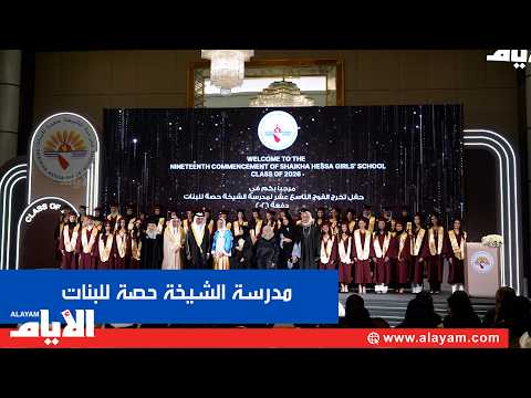 مدرسة الشيخة حصة للبنات تحتفي بتخرج الفوج التاسع عشر 