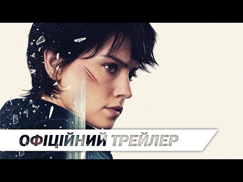 Трейлер фільму «Клінер»