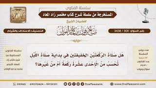 300- من استفتح بركعتين خفيفتين للقيام، هل يحسبها من الإحدى عشرة ركعة؟|الشيخ صالح الفوزان image