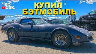 Купил Chevrolet Corvette - БЭТМОБИЛЬ по цене бу Лады ВЕСТЫ