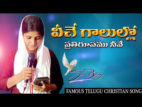 veeche Gaalullo Prathi roopam_Famous christian song_By Blessy #pastoryacob Messiah Prayer Ministries