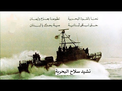 نشيد سلاح البحرية  - Nashid  Sila7 el Ba7reye