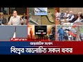 একনজরে বিশ্বের আলোচিত সব খবর Jamuna I Desk 08 May 20
