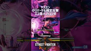【SF6】ヤスミン Dリバーサル確定反撃高火力コンボ！