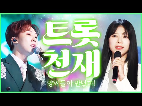 트로트 천재 양지은 양지원이 만났다! #양지은 #양지원