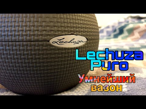 Распаковка-обзор умного вазона кашпо Lechuza Puro Color 20 с автополивом - легко и удобно👍👍