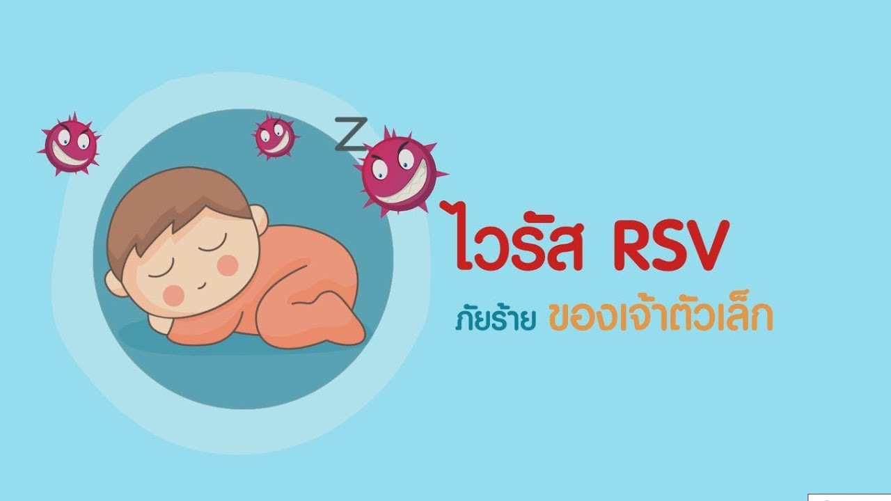 วีดีทัศน์ ไวรัส RSV ภัยร้ายของเจ้าตัวเล็ก