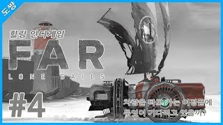 파 론 세일즈]#4화 차량을 타고 가는 여정 끝에 다다르는 힐링게임[FAR: Lone Sails][도쨩]