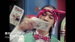 [日本語字幕] DIRTY CASH - BIGBANG [カナルビ]