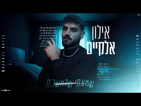 שמעתי שהמשכת